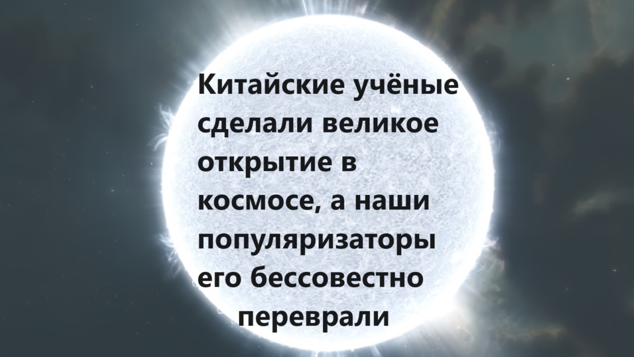 Китайские учёные сделали великое открытие в космосе, а наши популяризаторы его бессовестно переврали