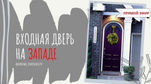 Дверь на Западе по Васту