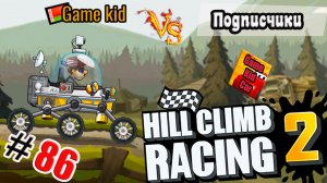 ХИЛЛ КЛИМБ!ВЫПОЛНЯЮ ЗАДАНИЯ ПОДПИСЧИКОВ!ГОНКИ НА ОЧКИ!Hill Climb Racing 2! # 86