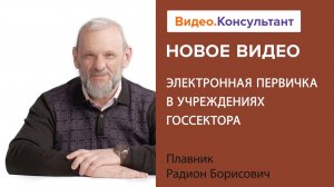 Как перейти на ЭДО бюджетным организациям в 2023 году? | Рассказываем на Видео.Консультант