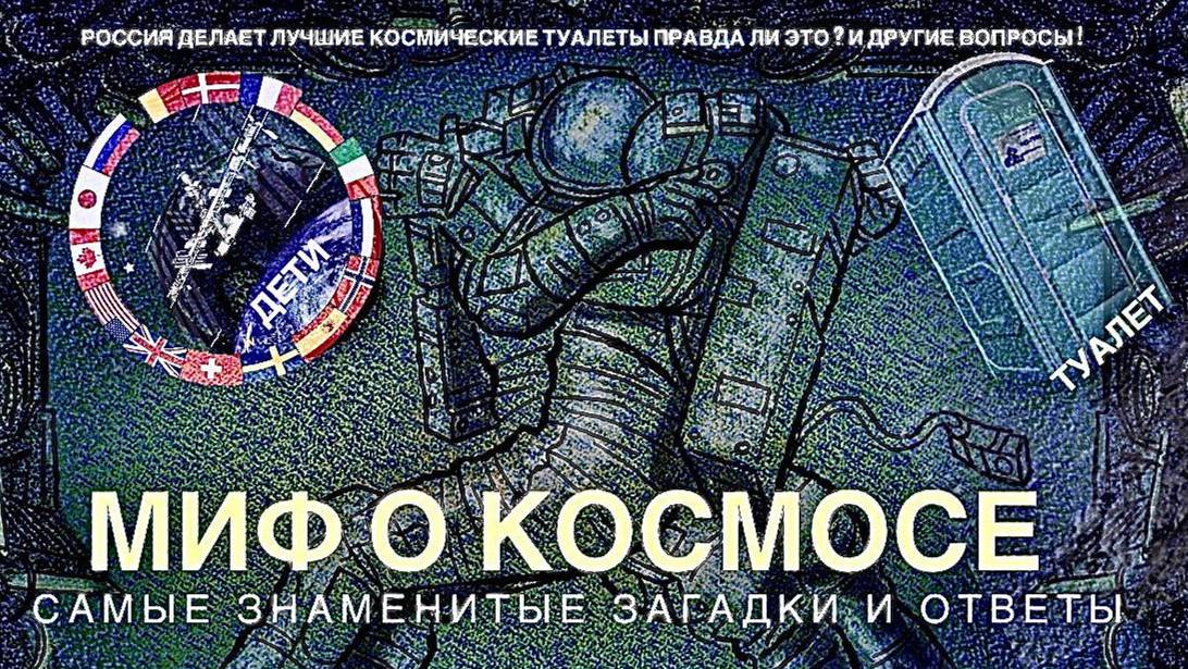 Миф о космосе -Россия делает лучшие космические туалеты правда ли это ? И другие вопросы !