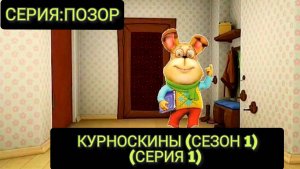 (КУРНОСКИНЫ) (МУЛЬТСЕРИАЛ) (СЕЗОН 1) (СЕРИЯ 1)