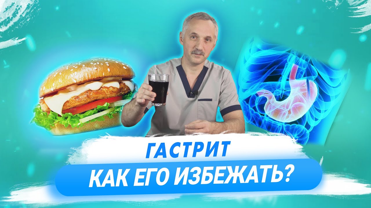 Гастрит. Главное о здоровье желудка / Доктор Виктор смотреть онлайн