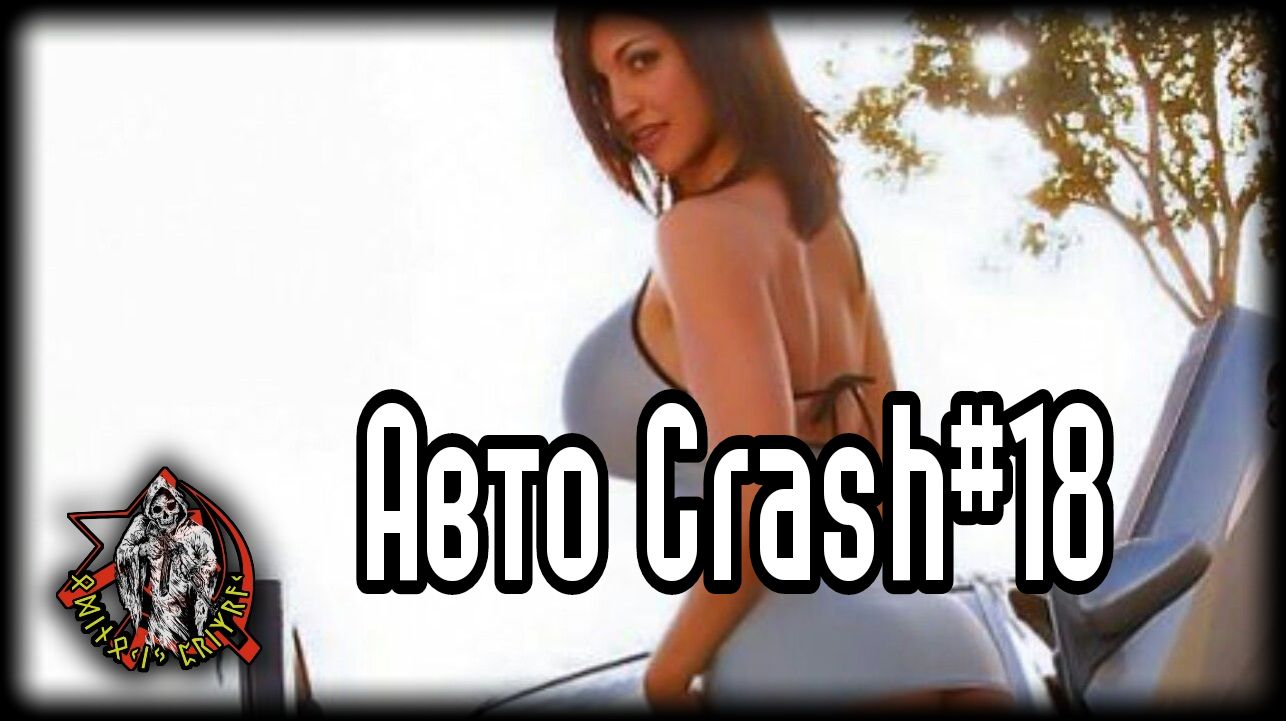 Авто Crash#18