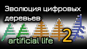 Эволюция цифровых деревьев. Часть 2