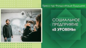 Социальное предприятие «5 УРОВЕНЬ»