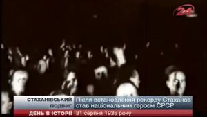 31.08 - Годовщина трудового подвига Алексея Стаханова и начала стахановского движения