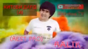 REST PRO RALIK ❤️КИТОБИ ДАРД 1 2 3 4 5 6❤️