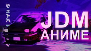 JDM КУЛЬТУРА В АНИМЕ | МАШИНЫ И ГОНКИ