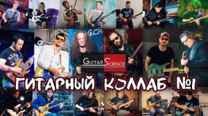 ГИТАРНЫЙ КОЛЛАБ №1 ШКОЛЫ GUITAR-SCIENCE