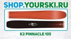 Горные лыжи K2 Pinnacle 105