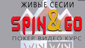 Покер Видео Курс! ПАК LIVE СЕССИЙ ПО SPIN&GO от школы Win-Win Poker