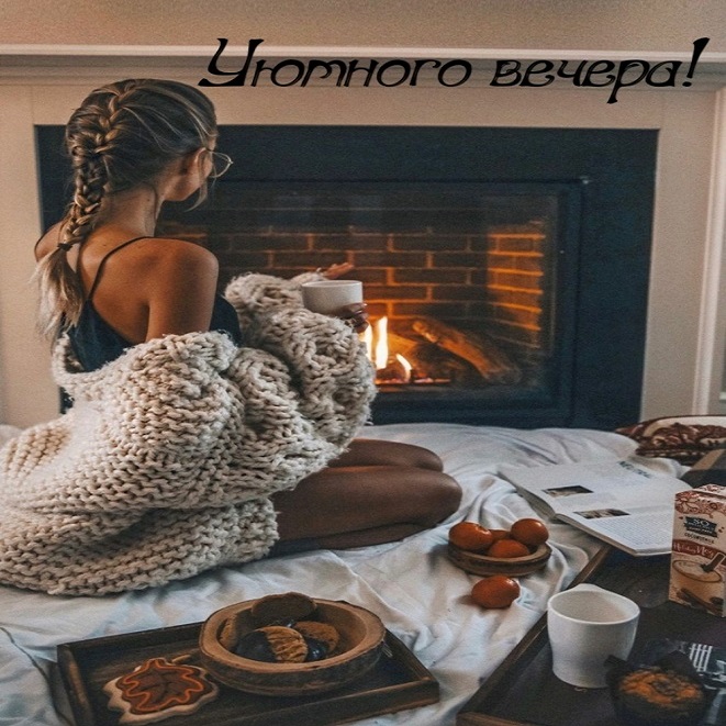 Добрый Вечер! Пусть Вечер Принесет Позитив!
