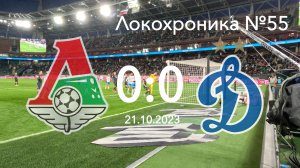 Локохроника №55. Локомотив - Динамо 0:0 (21 октября 2023)