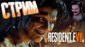 RESIDENT EVIL 7! СТРИМ! РЕЗИДЕНТ ЭВИЛ 7 BIOHAZARD ЛУЧШАЯ ИГРА 2017 ГОДА! ПРОХОЖДЕНИЕ НА РУССКОМ #1!