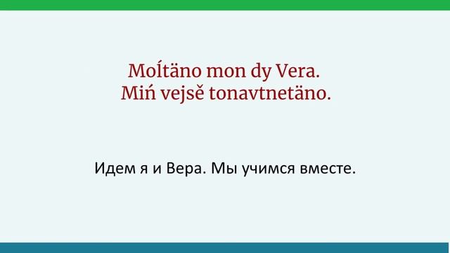 Текст 1 кo второму разделу самоучителя эрзянского языка