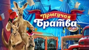 Фильм Прыгучая братва (2022)