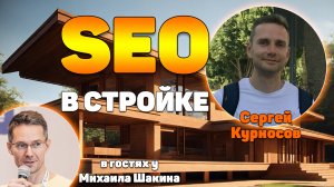 SEO в строительстве деревянных домов