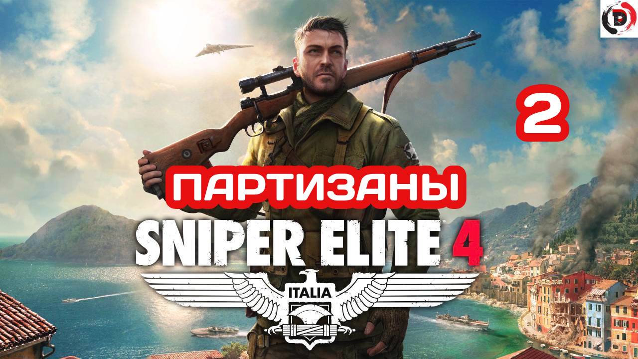 Прохождение Sniper Elite 4 #2 ДЕРЕВНЯ БИТАНТИ