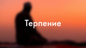 Терпение / хадис