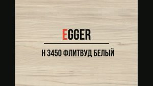 H 3450 Флитвуд белый EGGER ЛДСП