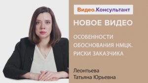 Видеоанонс лекции Т.Ю. Леонтьевой "Особенности обоснования НМЦК. Риски заказчика"