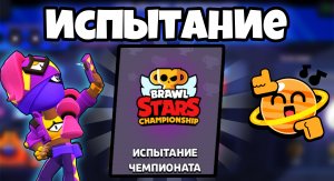 Испытание чемпионата! Давно не виделись) | Brawl Stars