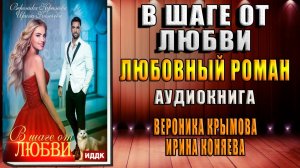В шаге от любви. Любовный роман (Вероника Крымова, Ирина Коняева) Аудиокнига