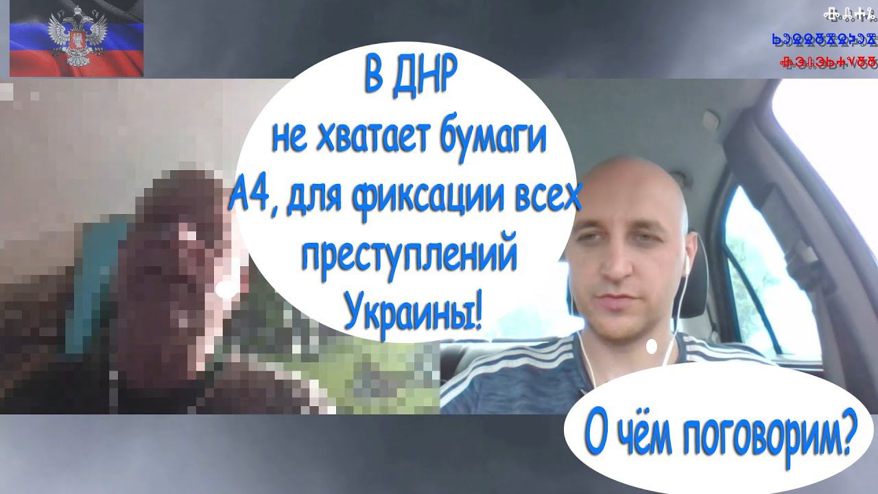 В ДНР не хватает бумаги А4, для фиксации всех преступлений Украины!