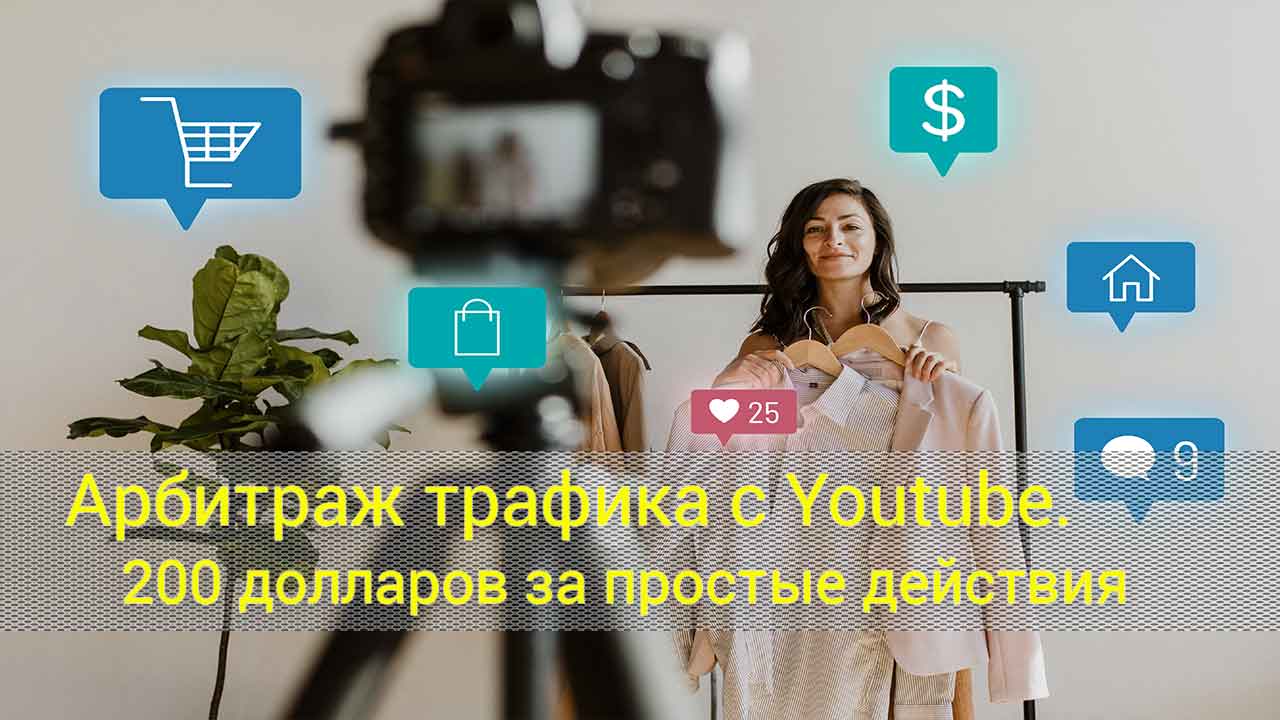 +200$ за ПРОСТЫЕ ДЕЙСТВИЯ. Арбитраж трафика через Ютуб