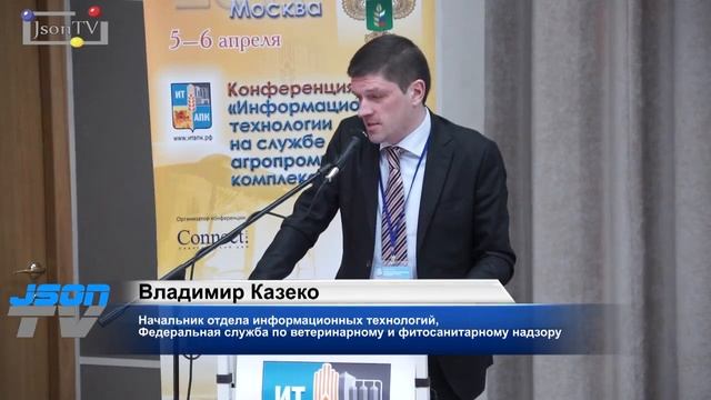 ИД «Коннект» ИТ в АПК Владимир Казеко, Россельхознадзор.mp4