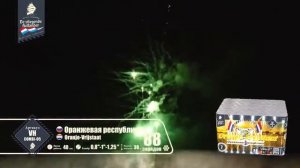 Фейерверк VH COMBI 05 Оранжевая республика   Orange Vrijstaat 0 8'' 1'' 1 25'' х 88