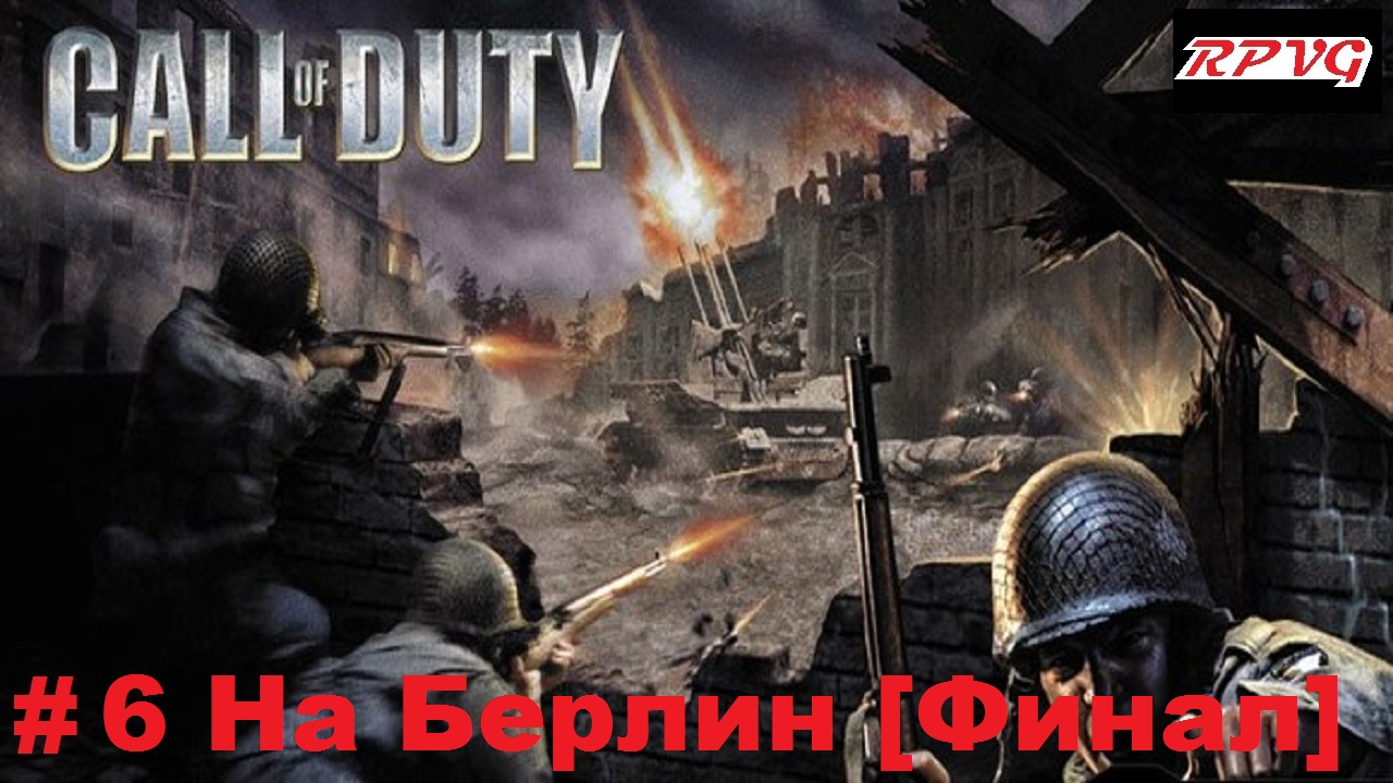 Прохождение Call of Duty - Серия 6: На Берлин [Финал]