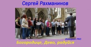 Песнопения. Сергей Рахманинов - Богородице, Дево, радуйся