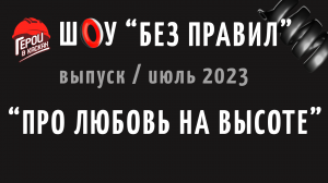 #1. Июль 2023. Шоу по охране труда "БЕЗ ПРАВИЛ" - выпуск ПРО ЛЮБОВЬ НА ВЫСОТЕ