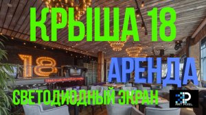 КРЫША 18 | Аренда светодиодного экрана в Спб