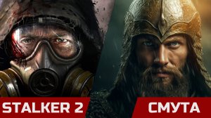 СКАНДАЛ ВОКРУГ СЛИВА СМУТЫ и S.T.A.L.K.E.R. 2 (Про сталкер вкратце)