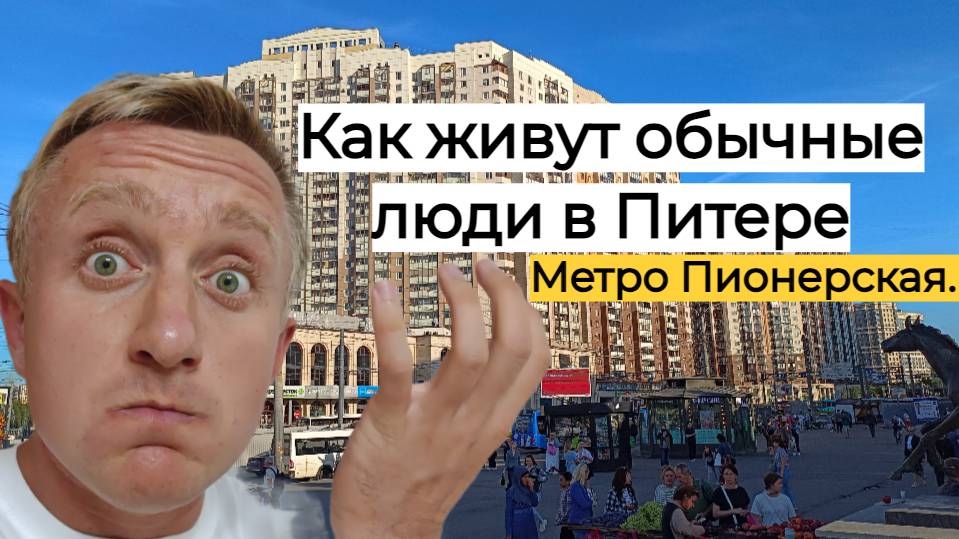 Цены на квартиры в Санкт-Петербурге. Типичный спальный район города. Метро Пионерская.