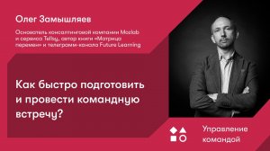 Как быстро подготовить и провести командную встречу?