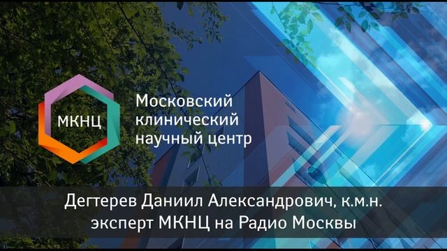 Эксперт МКНЦ на Радио Москвы смотреть онлайн