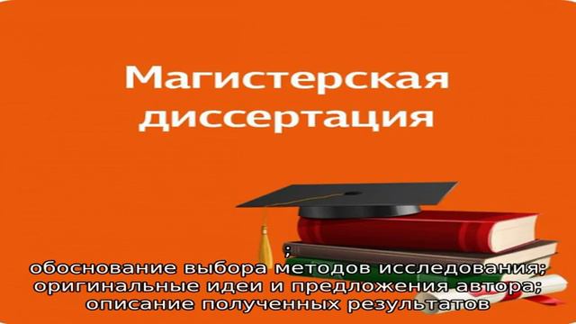 Магистерская диссертация