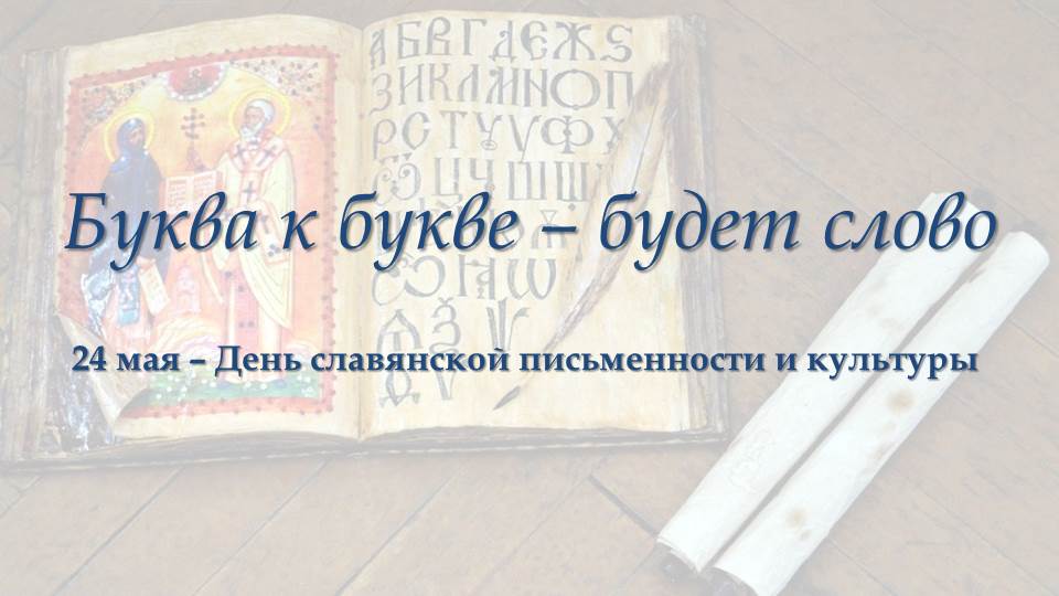 БУКВА К БУКВЕ - БУДЕТ СЛОВО