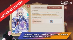 Геншин Импакт ➤ СЕРЬЁЗНАЯ СХВАТКА ➤ Как победить Кокоми в Священный призыв семерых ➤ Genshin Impact