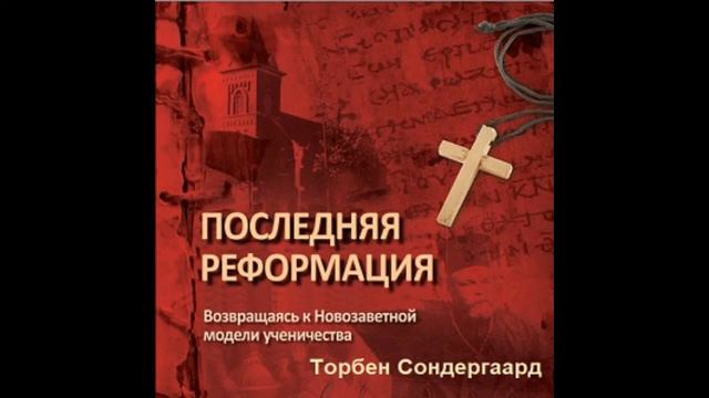 03. Торбен Сондергаард - Последняя Реформация [аудиокнига]. Будете делать учеников