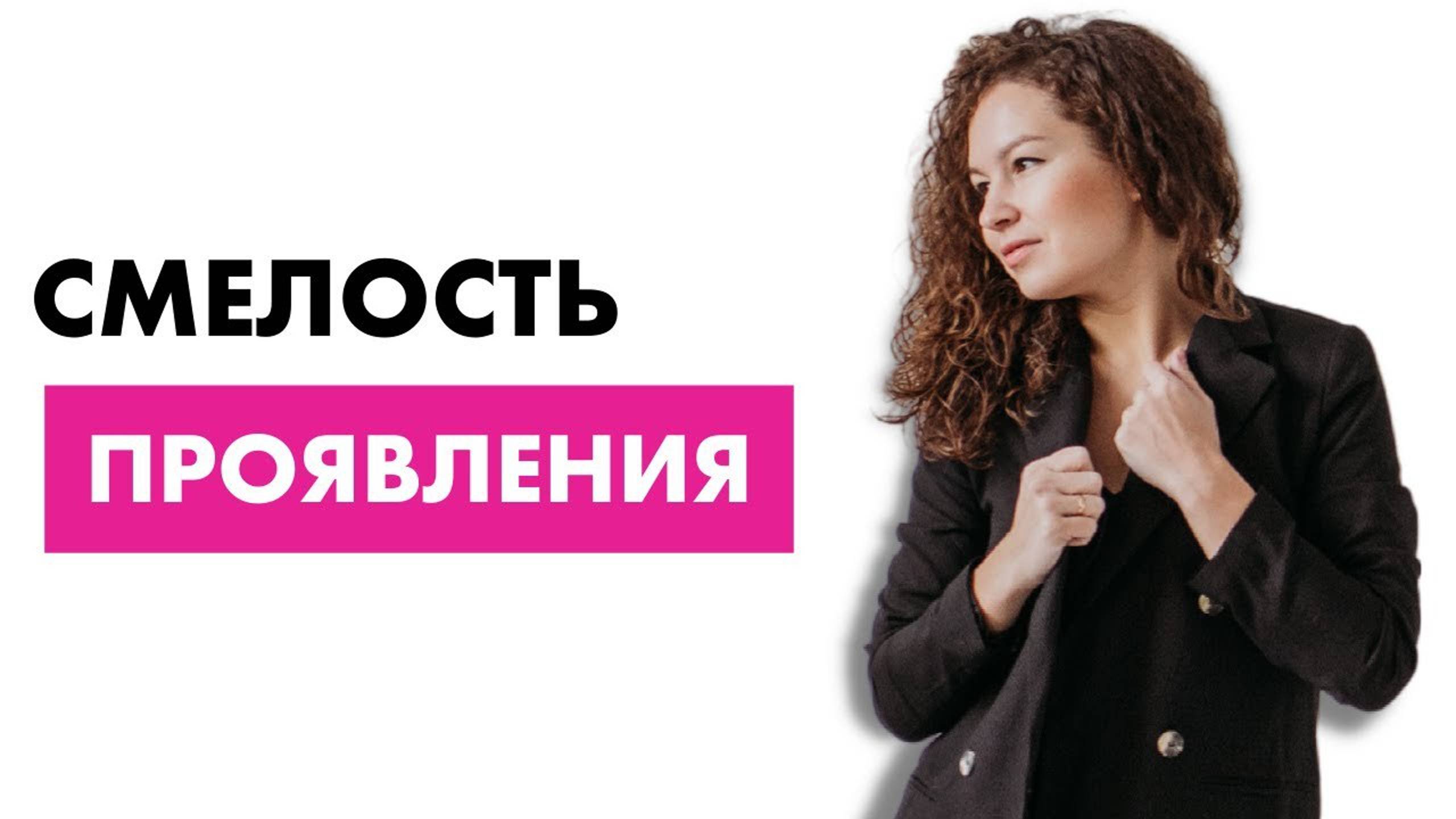 Смелость проявления смотреть онлайн