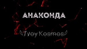 Твой Космос - Анаконда (Руслан Аушев)