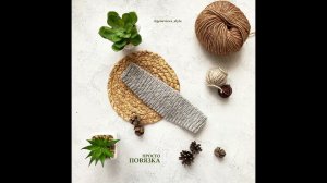 Просто повязка. Крючком. Резинкой.