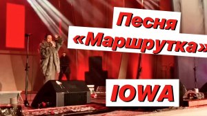 Мы встретились в маршрутке / Песня «Маршрутка» / IOWA