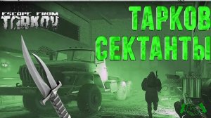 Ищем сектантов Tarkov / Escape From Takov / EFT