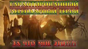 Гарантированный легендарный герой или призыв дна? || Watcher of Realms